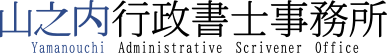 山之内行政書士事務所
